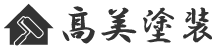 髙美塗装